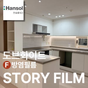 한솔 방염 인테리어 필름 도브화이트 무광 단색 시트지 가구 리폼