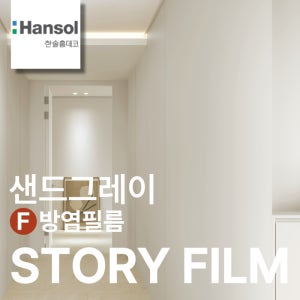 한솔 방염 인테리어 필름 샌드그레이 무광 단색 시트지 가구 리폼