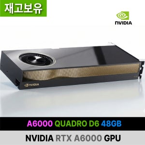 엔비디아 쿼드로 RTX A6000 D6 48GB 재고 보유 즉시 발송