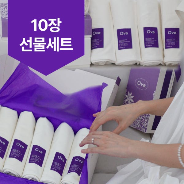 [수건10장선물세트] 오베 프리미엄 소창수건 먼지없는 고급 타올 (9+1)10장