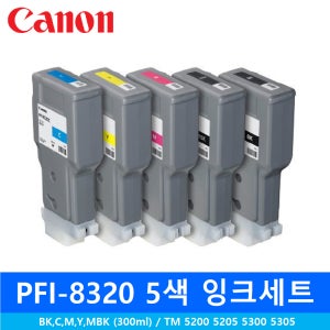 캐논 PFI-8320 5색 잉크세트 300ml / TA5200 5300 TM5240 5340
