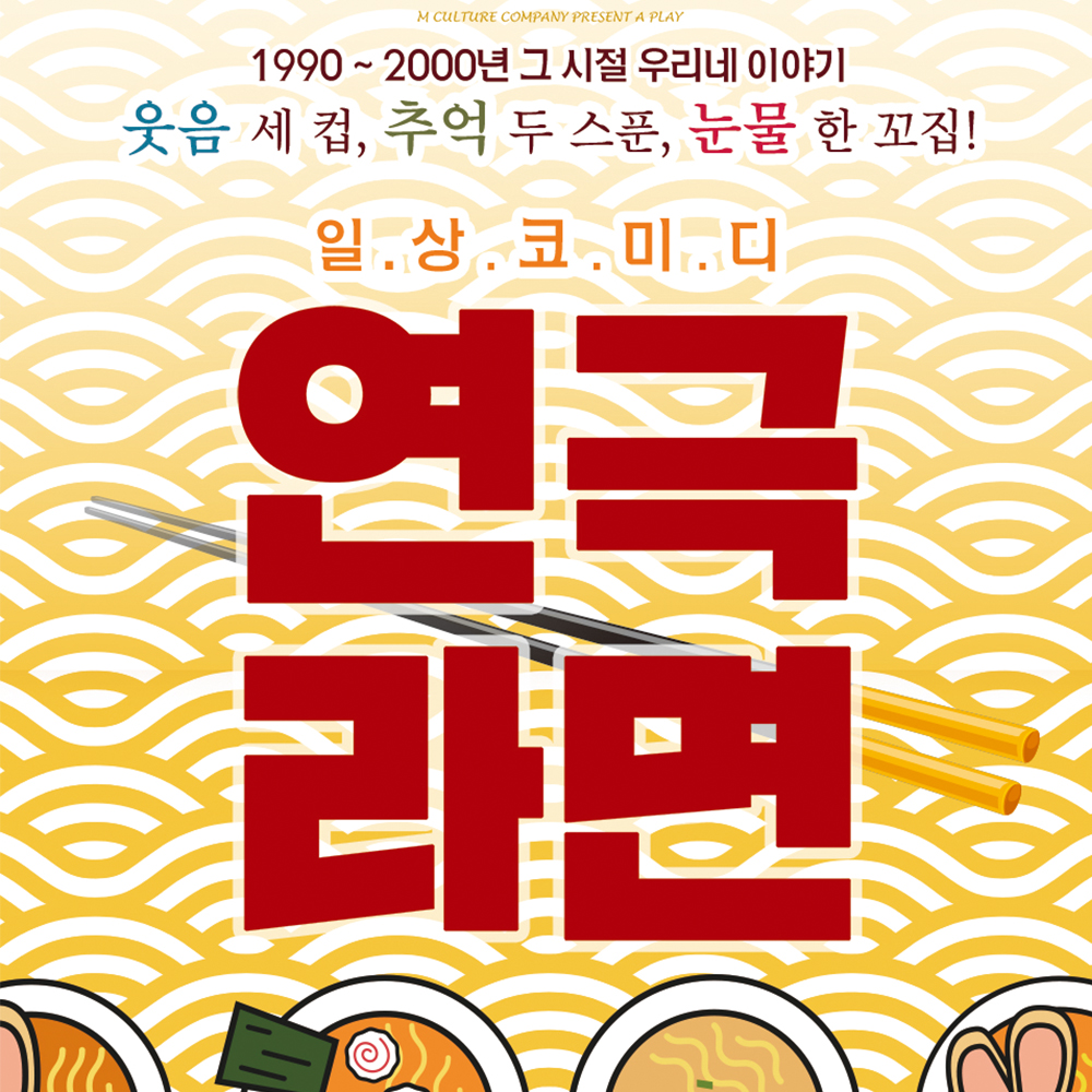대학로 혜화 서울 일상 코미디 연극 라면 대표 이미지