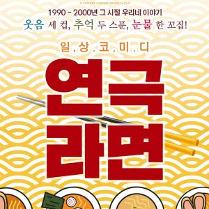 대학로 혜화 서울 일상 코미디 연극 라면