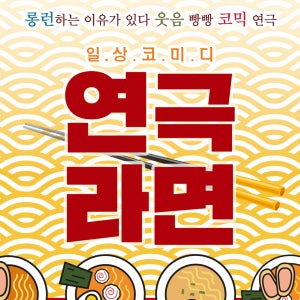 대학로 혜화 서울 일상 코미디 연극 라면