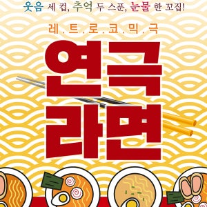 대학로 혜화 서울 레트로 코미디 연극 라면