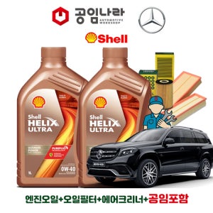 벤츠 GLS X166 63 AMG 4matic 쉘 힐릭스 울트라 0W40 9L 공임나라 엔진오일 공임비포함 필터 세트