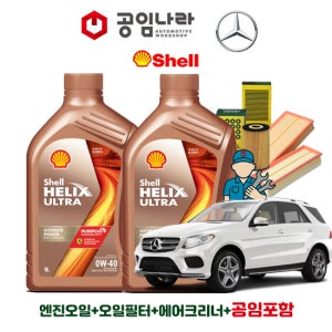 벤츠 GLE W166 350 400 4matic 쉘 힐릭스 울트라 0W40 7L 공임나라 엔진오일 공임비포함 필터 세트