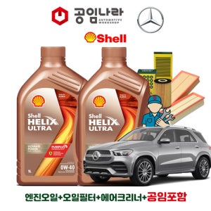 벤츠 GLE W167 350e 450 4matic 쉘 힐릭스 울트라 0W40 공임나라 엔진오일 공임비포함 필터 세트