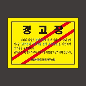 X001 아파트 주차금지 스티커 제작 주정차위반 불법주차 경고장 강접 맞춤제작 150x90