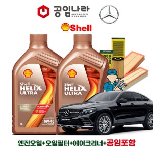 벤츠 GLC 16-19년식 X253 43 63 AMG 쿠페 4matic 쉘 힐릭스 울트라 0W40 공임나라 엔진오일 공임비포함 필터 세트