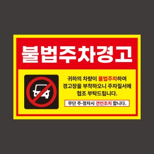 X006 아파트 주차금지 스티커 제작 주정차위반 불법주차 경고장 강접 맞춤제작 150x90