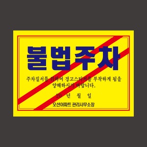 X017 아파트 주차금지 스티커 제작 주정차위반 불법주차 경고장 강접 맞춤제작 150x90