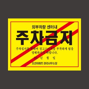 X018 아파트 주차금지 스티커 제작 주정차위반 불법주차 경고장 강접 맞춤제작 150x90