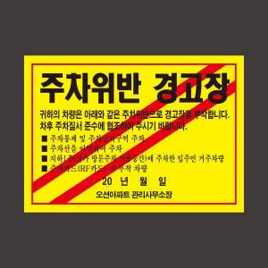 X019 아파트 주차금지 스티커 제작 주정차위반 불법주차 경고장 강접 맞춤제작 150x90