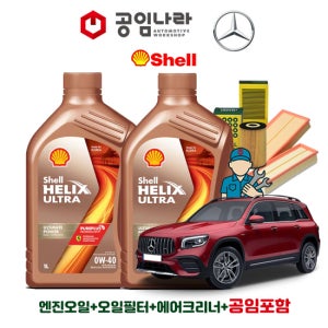 벤츠 GLB X247 35 AMG 4matic 쉘 힐릭스 울트라 0W40 6L 공임나라 엔진오일 공임비포함 필터 세트