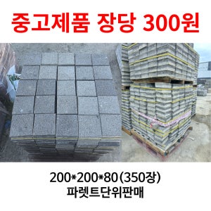 중고보도블럭 보도블록 인도 차도 경계석 보강토 식생블럭 인터로킹 (1파렛트 350장 파렛트단위 판매)