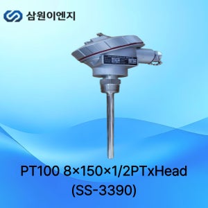 삼원ENG 온도센서 PT100 SS-3390 8mm 150L 1/2PT 해드