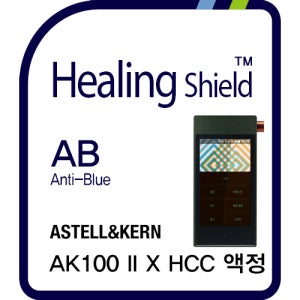 아스텔앤컨 AK100 II X HCC 블루라이트차단 액정보호필름1매 후면1매