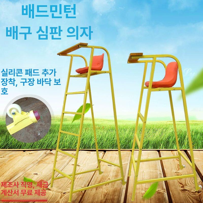 배드민턴 배구 심판 의자 야외 감시대 수영장 업그레이드형 배구 심판 의자
