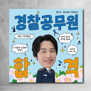 경찰 합격 현수막 공무원 응원 축하 이벤트 파티 소품 플랜카드 70x70cm