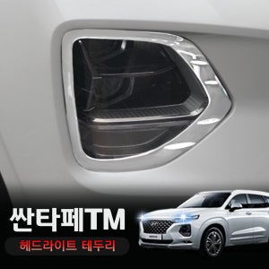 미켈라토 싼타페TM 튜닝 헤드라이트 테두리 프레임 커버 실버 크롬몰딩