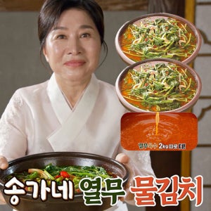 송가네 열무 물김치 전라도 열무김치 열무육수 100% 국내산