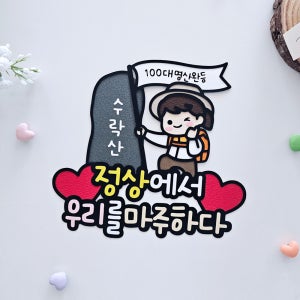 등산토퍼 100대명산완등 완등기념 동호회 기념 인증샷 하트토퍼