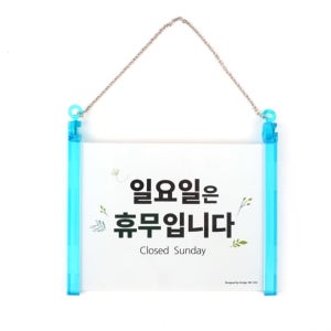 웅s스토어 일요일 휴무안내 표지판 표시판 안내판 안내표지판