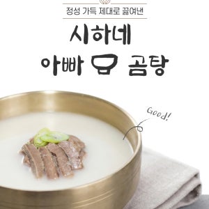 시하네 아빠 곰탕 설렁탕 한우사골곰탕 개별포장 (곰국 4팩+고기(추가구매)