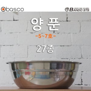 [바스코몰] 반도스텐 27종 스텐 양푼 김장 대야 양푼 믹싱볼 5 6 7호 국내생산