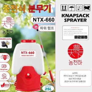 농천하 NTX660 더블 펌프 충전식 농약 전동 분무기