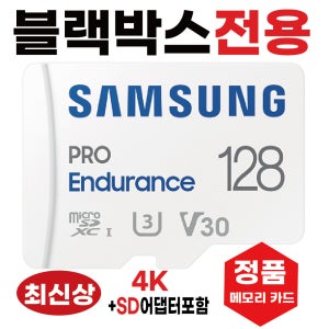 만도 QX80 블랙박스전용 SD카드칩 메모리카드 삼성4K 128GB