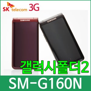 SKT SM-G160N 갤럭시폴더2 알뜰폰 학생폰 효도폰