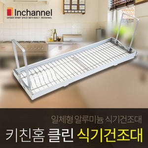 인채널 키친홈 스마트 클린 부착식 식기건조대 800 알루미늄 일체형 부착형 싱크대선반 주방용품