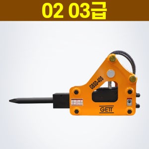 02 03 굴삭기 브레이커 GBSD-40S (2핀)ㅣ굴착기 뿌레카 쁘레카