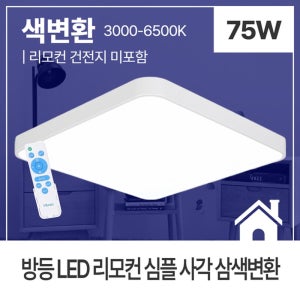 조명박사 삼색변환 LED 방등 75W 거실등 색변환 리모컨 플리커프리 가정용 삼성칩