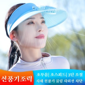 선풍기모자 선풍기달린모자 선풍기썬캡 자외선차단 태양열 선풍기썬캡 태양광 모자