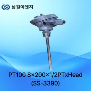 삼원ENG 온도센서 PT100 SS-3390 8mm 200L 1/2PT 해드