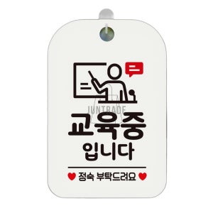 교육중입니다 정숙부탁 화이트 실내간판 매장표지판