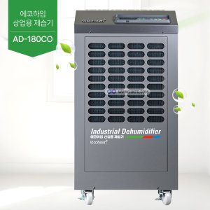 에코하임 정품 업소용 제습기 100~180평형 180리터 자연배수 AD-180CO (+5m 이동선 콘센트,공기질측정기 무료 증정)