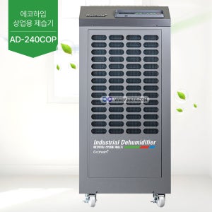 에코하임 정품 업소용 제습기 120~240평형 240리터 펌프형 AD-240COP (+5m 이동선 콘센트,공기질측정기 무료 증정)