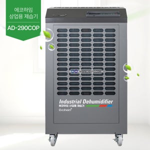 에코하임 정품 업소용 제습기 140~290평 290리터 펌프형 AD-290COP(+5m 이동식 콘센트, 공기질측정기 무료 증정)