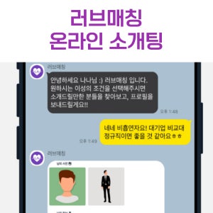 [온라인 소개팅] 러브매칭 로테이션 직장인 소개팅 서울 경기