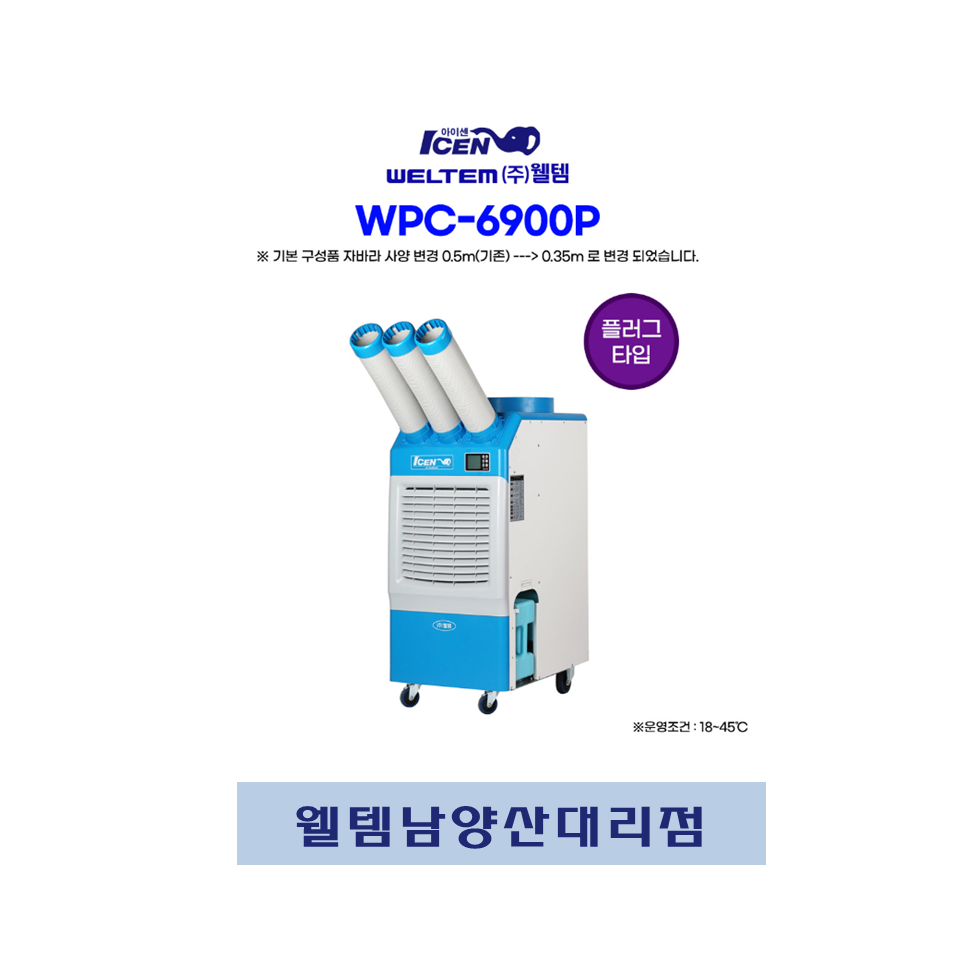 부산김해양산 웰템 WPC-6900P(구21평) 산업용 공장용 이동식에어컨