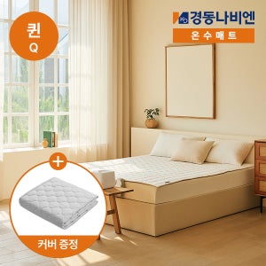 경동나비엔 온수매트 거실 침대용 온수 숙면매트 슬림형 퀸 EQM340-QS, 145x195cm
