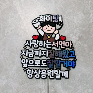 딸 여자 수능 자격증 시험합격 응원 토퍼