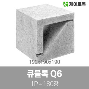 큐블럭 Q6 190x190x190 (1파렛트 180개)