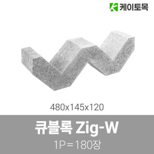 큐블럭 Zig-W 480x145x120 (1파렛트 180개)