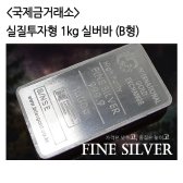 국제금거래소 실질투자형 1kg 실버바 (B형)