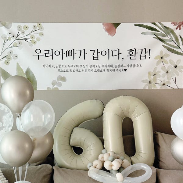 환갑현수막 칠순 팔순 고희연 퇴임 첫돌 돌잔치 세이지 베스트